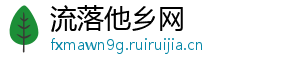 流落他乡网